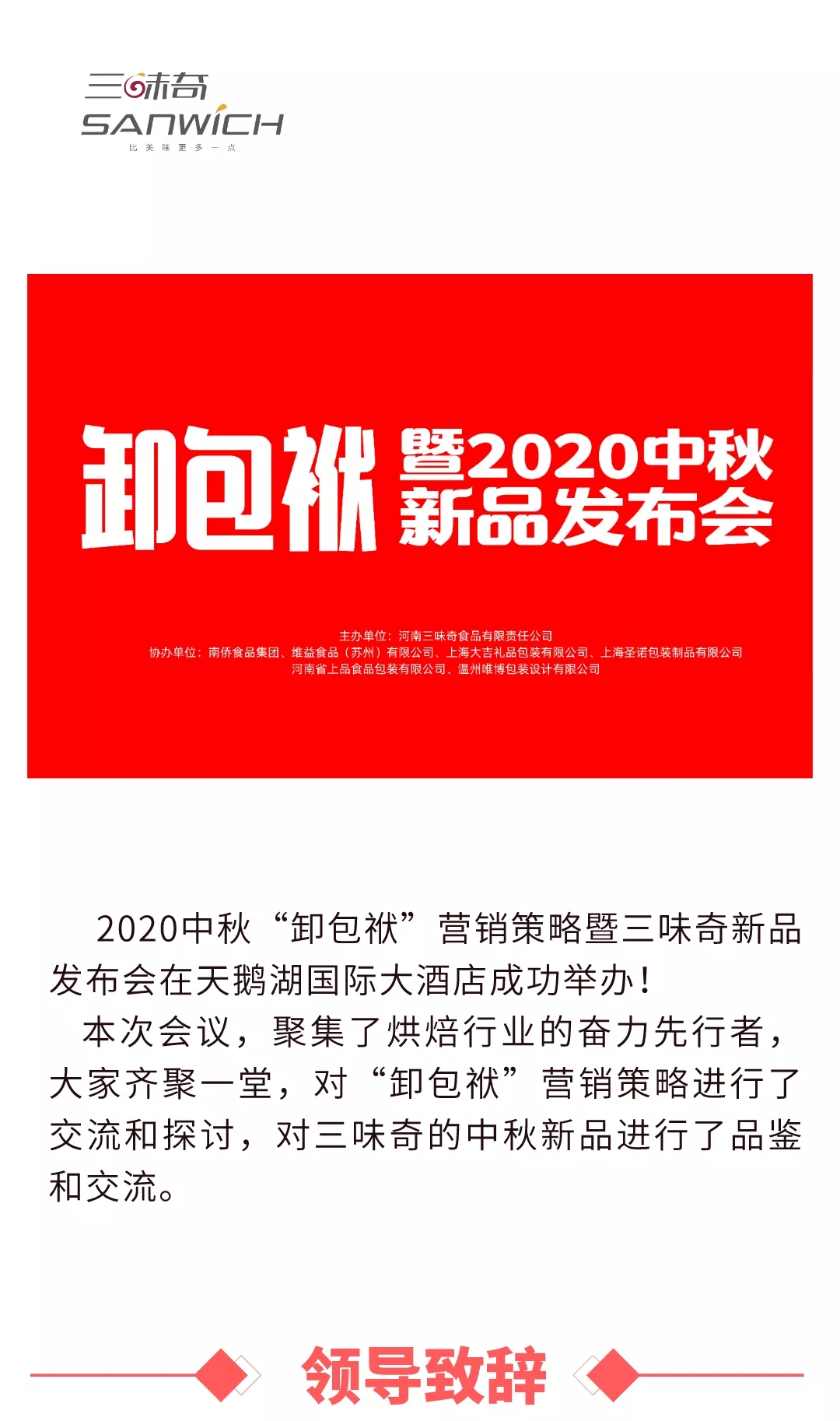 2020中秋“卸包袱”營(yíng)銷策略暨三味奇新品發(fā)布會(huì)在天鵝湖國(guó)際大酒店成功舉辦！