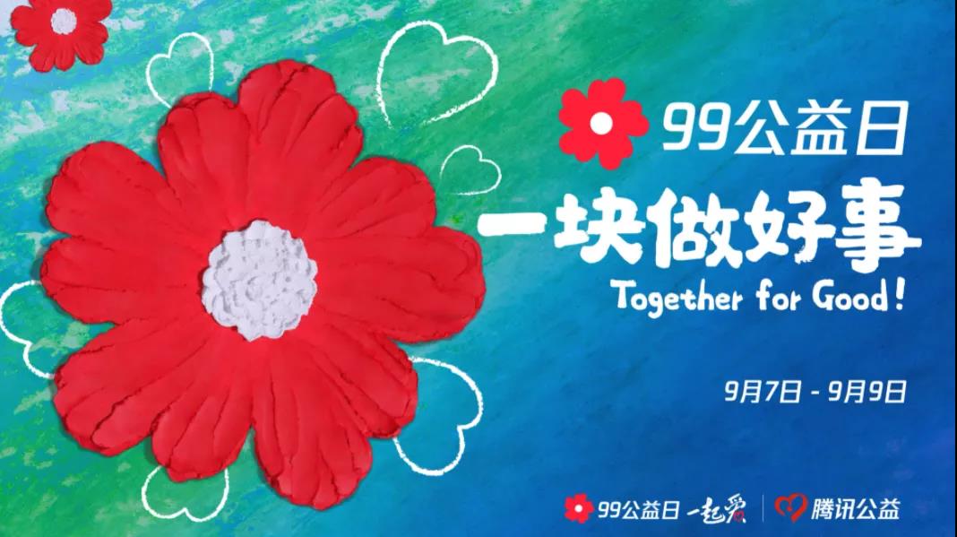 99公益日，三味奇邀您一塊做好事！