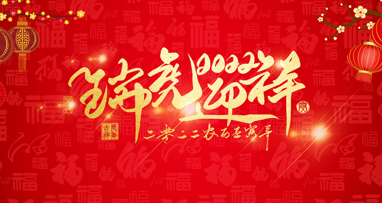 河南三味奇食品有限責(zé)任公司祝大家新年快樂！